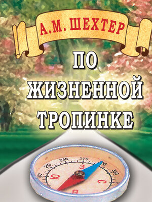 cover image of По жизненной тропинке